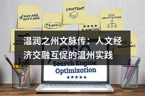 温润之州文脉传：人文经济交融互促的温州实践