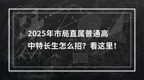 2025年市局直属普通高中特长生怎么招？看这里！