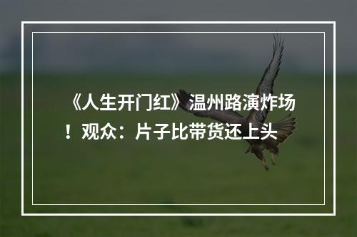 《人生开门红》温州路演炸场！观众：片子比带货还上头