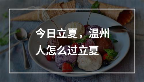 今日立夏，温州人怎么过立夏