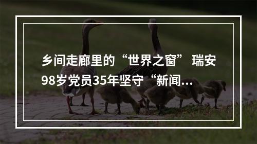 乡间走廊里的“世界之窗” 瑞安98岁党员35年坚守“新闻小黑板”