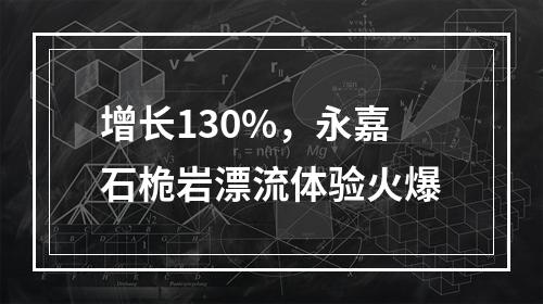 增长130%，永嘉石桅岩漂流体验火爆