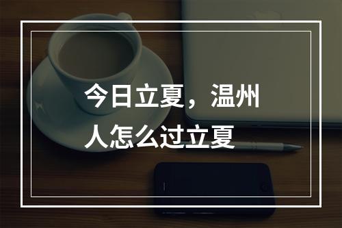 今日立夏，温州人怎么过立夏