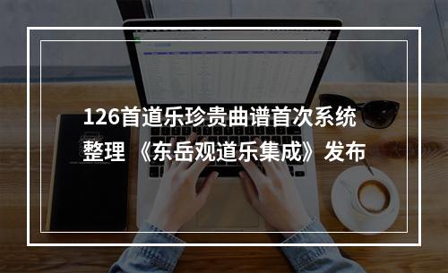 126首道乐珍贵曲谱首次系统整理 《东岳观道乐集成》发布