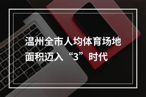 温州全市人均体育场地面积迈入“3”时代