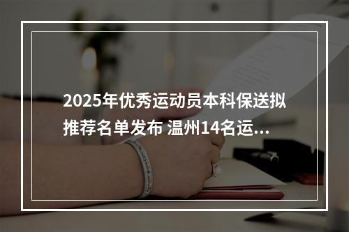2025年优秀运动员本科保送拟推荐名单发布 温州14名运动员上榜