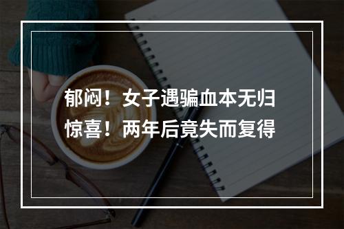 郁闷！女子遇骗血本无归 惊喜！两年后竟失而复得