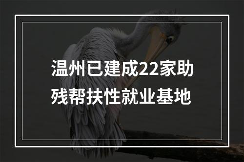 温州已建成22家助残帮扶性就业基地