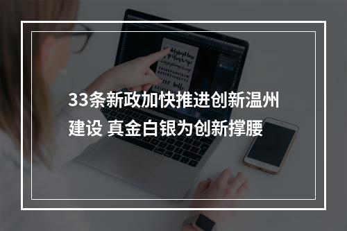 33条新政加快推进创新温州建设 真金白银为创新撑腰