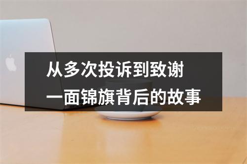 从多次投诉到致谢 一面锦旗背后的故事