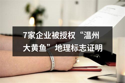 7家企业被授权“温州大黄鱼”地理标志证明