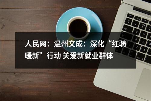 人民网：温州文成：深化“红骑暖新”行动 关爱新就业群体