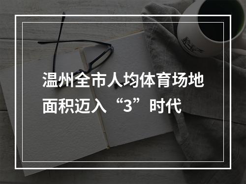 温州全市人均体育场地面积迈入“3”时代