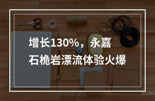 增长130%，永嘉石桅岩漂流体验火爆