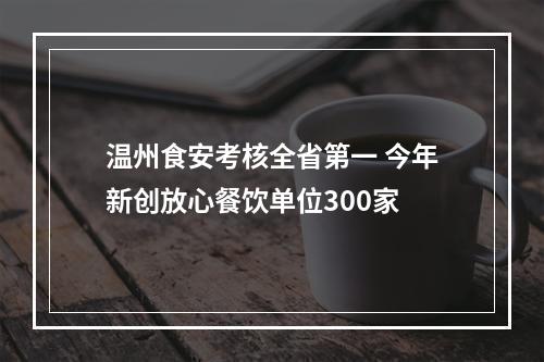 温州食安考核全省第一 今年新创放心餐饮单位300家