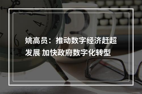 姚高员：推动数字经济赶超发展 加快政府数字化转型