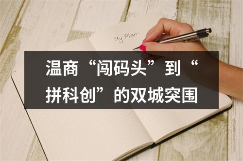 温商“闯码头”到“拼科创”的双城突围