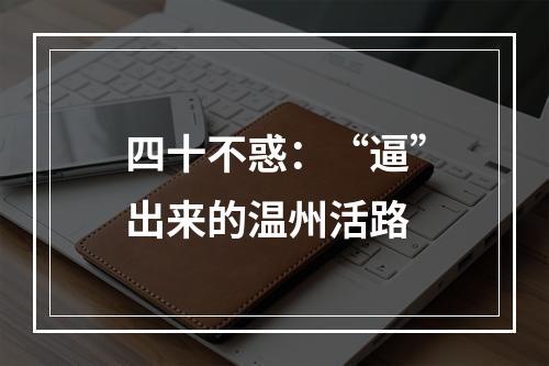 四十不惑：“逼”出来的温州活路