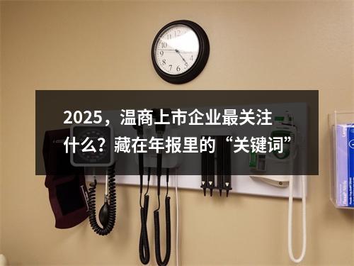 2025，温商上市企业最关注什么？藏在年报里的“关键词”