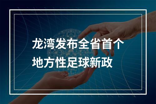龙湾发布全省首个地方性足球新政