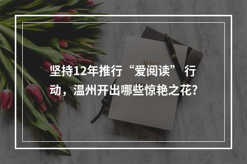 坚持12年推行“爱阅读” 行动，温州开出哪些惊艳之花？
