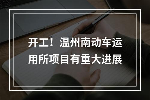 开工！温州南动车运用所项目有重大进展