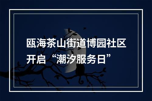 瓯海茶山街道博园社区开启“潮汐服务日”
