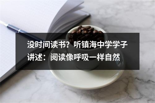 没时间读书？听镇海中学学子讲述：阅读像呼吸一样自然