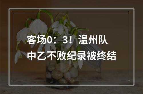 客场0：3！温州队中乙不败纪录被终结