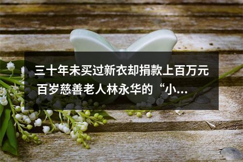 三十年未买过新衣却捐款上百万元 百岁慈善老人林永华的“小气”与大方