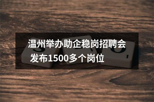 温州举办助企稳岗招聘会 发布1500多个岗位
