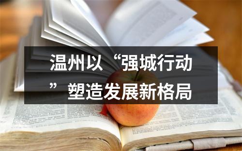 温州以“强城行动”塑造发展新格局