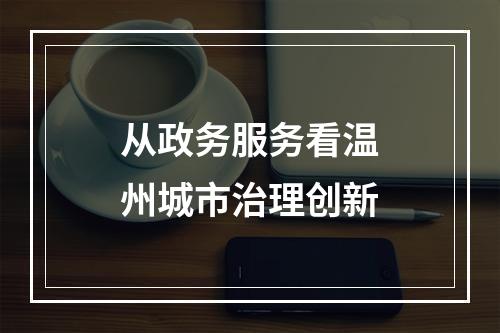 从政务服务看温州城市治理创新
