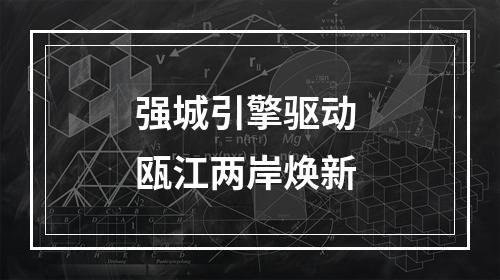 强城引擎驱动 瓯江两岸焕新