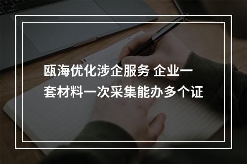 瓯海优化涉企服务 企业一套材料一次采集能办多个证