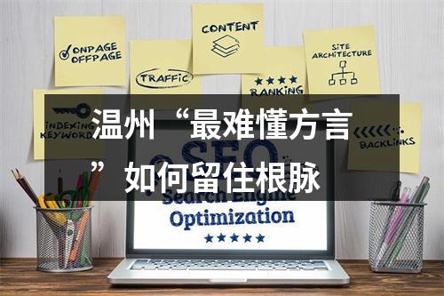 温州“最难懂方言”如何留住根脉