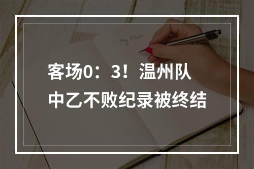 客场0：3！温州队中乙不败纪录被终结