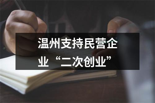 温州支持民营企业“二次创业”
