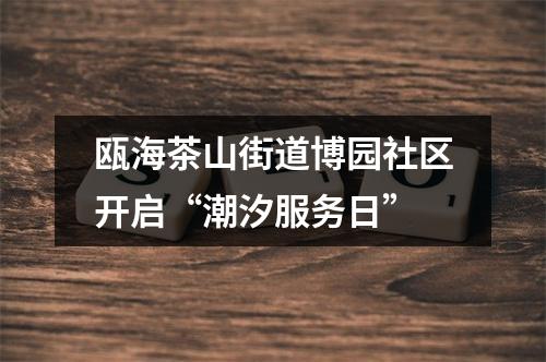 瓯海茶山街道博园社区开启“潮汐服务日”