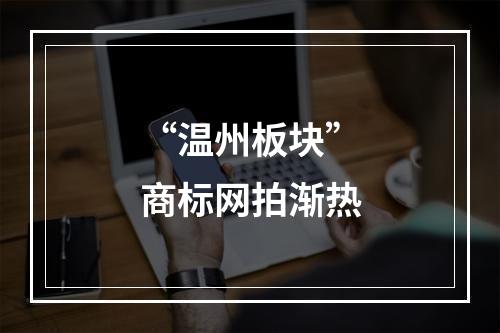 “温州板块”商标网拍渐热