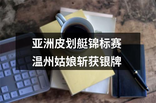 亚洲皮划艇锦标赛 温州姑娘斩获银牌