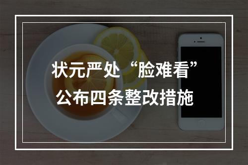 状元严处“脸难看” 公布四条整改措施