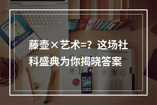 藤壶×艺术=？这场社科盛典为你揭晓答案