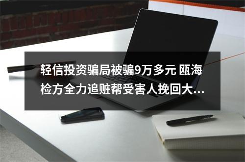 轻信投资骗局被骗9万多元 瓯海检方全力追赃帮受害人挽回大部分损失