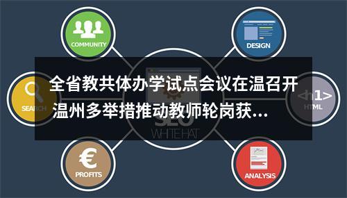 全省教共体办学试点会议在温召开 温州多举措推动教师轮岗获点赞