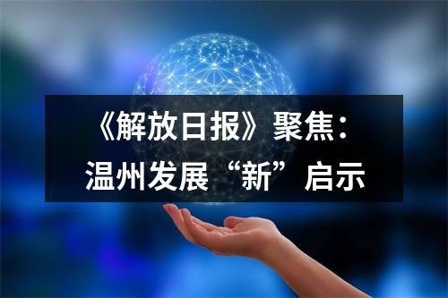 《解放日报》聚焦：温州发展“新”启示