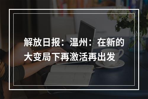 解放日报：温州：在新的大变局下再激活再出发