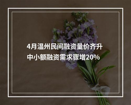 4月温州民间融资量价齐升 中小额融资需求骤增20%