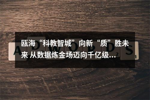 瓯海“科教智城”向新“质”胜未来 从数据炼金场迈向千亿级城市地标
