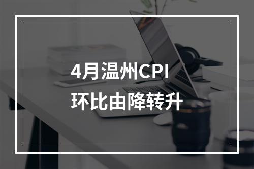 4月温州CPI环比由降转升